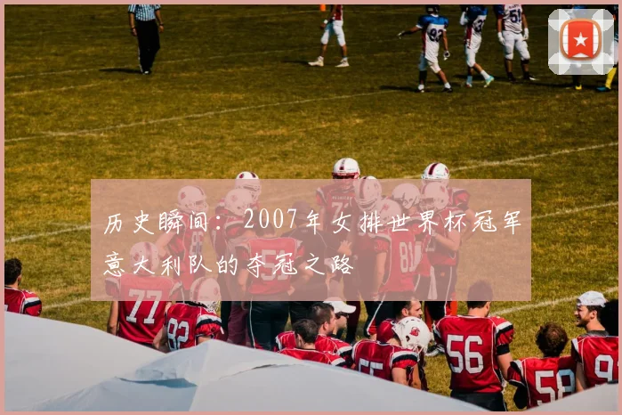 历史瞬间：2007年女排世界杯冠军意大利队的夺冠之路