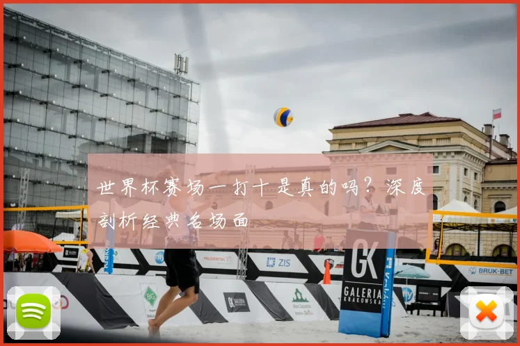 世界杯赛场一打十是真的吗？深度剖析经典名场面
