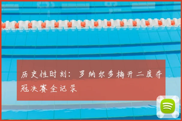 历史性时刻：罗纳尔多梅开二度夺冠决赛全记录