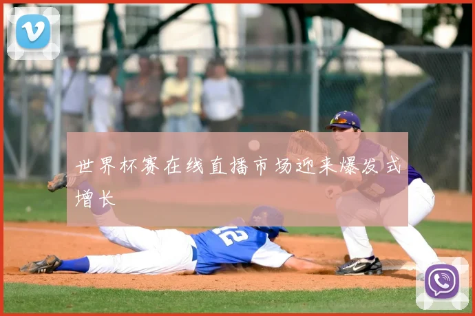 世界杯赛在线直播市场迎来爆发式增长