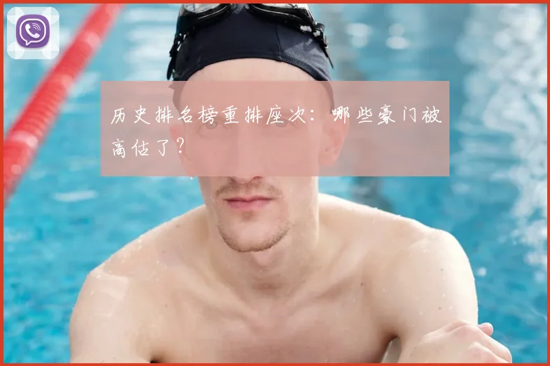 历史排名榜重排座次：哪些豪门被高估了？