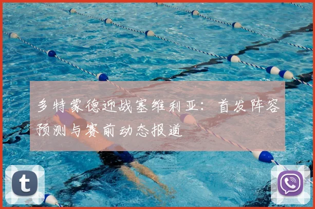 多特蒙德迎战塞维利亚：首发阵容预测与赛前动态报道