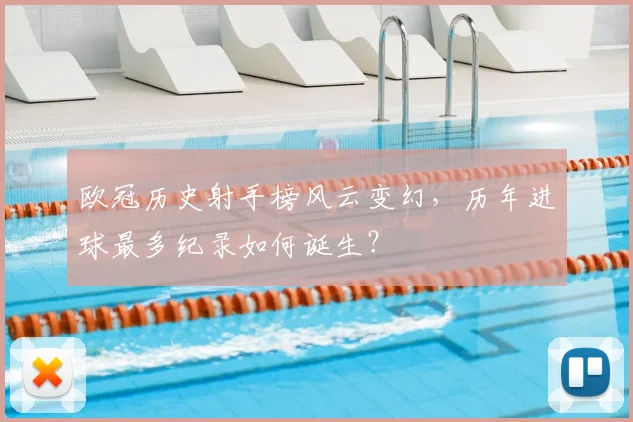 欧冠历史射手榜风云变幻，历年进球最多纪录如何诞生？