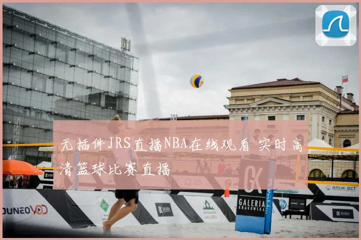 无插件JRS直播NBA在线观看 实时高清篮球比赛直播