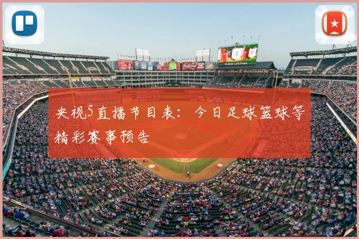 央视5直播节目表：今日足球篮球等精彩赛事预告