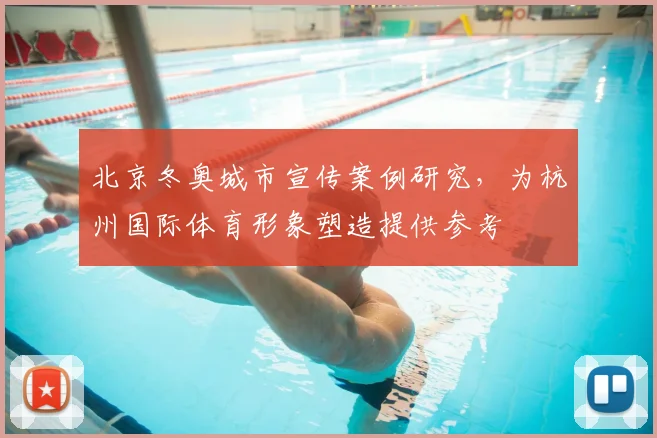 北京冬奥城市宣传案例研究，为杭州国际体育形象塑造提供参考