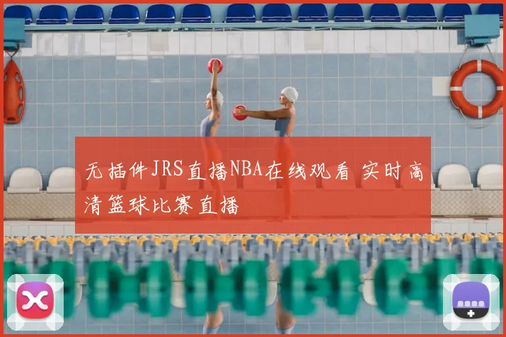 无插件JRS直播NBA在线观看 实时高清篮球比赛直播