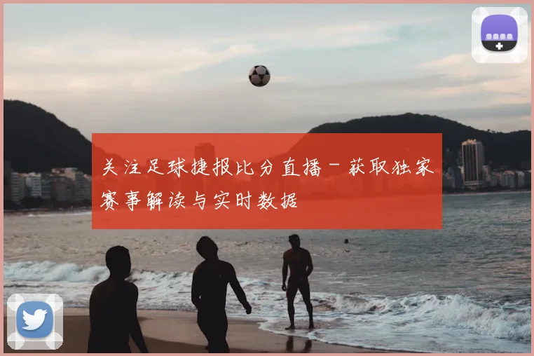 关注足球捷报比分直播 - 获取独家赛事解读与实时数据